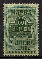 1887 60k Judicial Court Fee, Revenue, Russia, Non-Postal (Canceled)