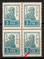 1923 5r Definitive Issue, RSFSR, Russia, Block of Four (Flooded 'P' in 'РУБ', MNH)