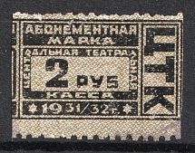 1931-32 2r Central Theater Box Office 'ЦТК', Subscription Stamp, Russia (Canceled)