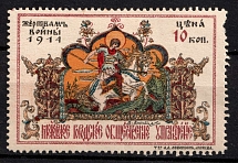 1914 10k Moscow, In Favor of the Victims of the War, Russia, Cinderella, Non-Postal