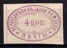 1876 4k Verkhnedneprovsk Zemstvo, Russia (Schmidt #11, CV $50)