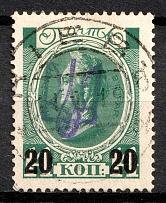 1918 20k on 14k Kiev (Kyiv) Type 2 g on Romanovs, Ukrainian Tridents, Ukraine (Bulat 500, Kiev Postmark, Signed, CV $30)