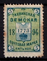 1894 5k Tikhvin Zemstvo, Russia (Schmidt #34)