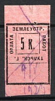 1925 5k Tula, Payment for Land Management Works, Russia (Canceled)