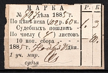 1880 Russian Empire Revenue, Russia, Court Fee (Canceled)