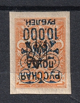 1921 10000R/1k Wrangel Issue Type 2 on Tridents, Russia Civil War (INVERTED Overprint, Print Error, Signed)