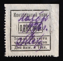 1R Engineers and Technicians Society, USSR Revenue, Russia, Membership Fee (Canceled)