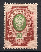 1908-17 Russia 50 Kop (Shifted Background, MNH)