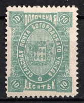 1892 10k Bogorodsk Zemstvo, Russia (Schmidt #76)