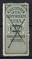 1884 30k Kiev, District Court, Chancellery Stamp, Russia (Canceled)