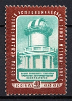 1958 40k 10th Congress of the International Astronomical Union, Soviet Union, USSR (Zv. 2114 A, Perf. 12.25, CV $40)