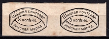 1887 3k Shatsk Zemstvo, Russia (Schmidt #9 T1+T2, CV $120)