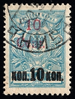 1920 10c Harbin, Local issue of Russian Offices in China, Russia (Rare type of Harbin Postmark, CV $250)
