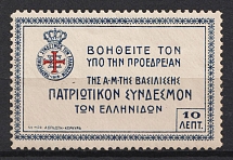 1915 10l Women's Patriotic League, Charity Stamp, Greece