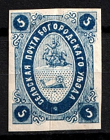 1873 5k Bogorodsk Zemstvo, Russia (Schmidt #7, CV $30)