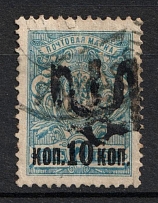 1918 10k Podolia Type 15 (VIIIa), Ukrainian Tridents, Ukraine (Bulat 1597, Canceled, CV $100)
