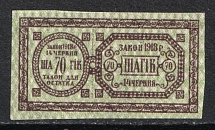 1918 70sh Theatre Stamp Law of 14th June 1918, Ukraine