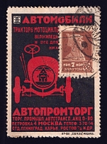 1923-29 7k Moscow, 'AVTOPROMTORG' Automobile Manufacturing Business, Advertising Stamp Golden Standard, Soviet Union, USSR (Zv. 1, Canceled, CV $200)
