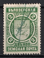 1896 2k Belozersk Zemstvo, Russia (Schmidt #47, Canceled)