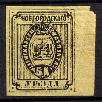 1882 5k Novgorod Zemstvo, Russia (Schmidt #11, CV $40, MNH)