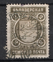 1894 2k Belozersk Zemstvo, Russia (Schmidt #45, Canceled)