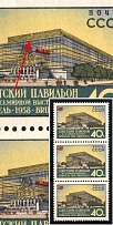 1958 40k World Exhibition, Soviet Union, USSR, Russia, Strip (Lyapin P3 (2097), Zv. 2059 var, Yellow Stain on the Roof, MNH)