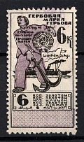 1923 6k Revenue Stamp Duty, USSR, Russia (Barefoot #25h, Canceled)