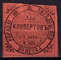 1869 2k Kirillov Zemstvo, Russia (Schmidt #1, CV $100)