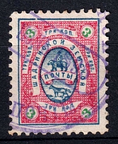 1893 3k Shadrinsk Zemstvo, Russia (Schmidt #31, CV $40)