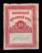 1881 10k Zhytomir (Zhytomyr), Russia Ukraine Revenue, Count Chancellery Fee (SPECIMEN)
