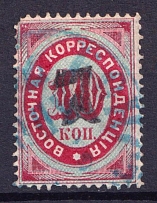 1879 7k on 10k Eastern Correspondence Offices in Levant, Russia (Horizontal Watermark, Black Overprint, Canceled, CV $120)