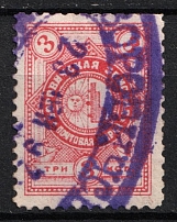1891 3k Borovichi Zemstvo, Russia (Schmidt #9, Canceled)
