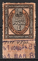 1r Kronstadt, Hospital Fee, Russia (Perf. 12, Not Recorded in Catalogue, Canceled)