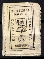 1888 5k Yelets Zemstvo, Russia (Schmidt #18, CV $60)