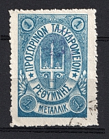 1899 1m Crete 2nd Definitive Issue, Russian Military Administration (Forgery BLUE Stamp, ROUND Postmark)