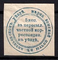 1875 5k Ananiev Zemstvo, Russia (Schmidt #3, Signed, CV $120)