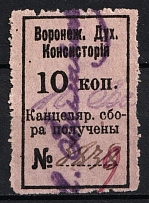 1915 10k Voronezh, Chancellery Fee, Russia (Wide '№' , Canceled)