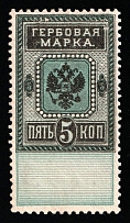 1887 5k Russian Empire, Revenue Stamp Duty, Russia (Proof, RARE, no Watermark, Changed Color)