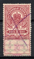 1921 5r on 5k Ivanovo-Voznesensk, Revenue Stamp Duty, Civil War, Russia (Canceled)