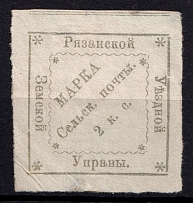 1876 2k Ryazan Zemstvo, Russia (Schmidt #17, CV $80)