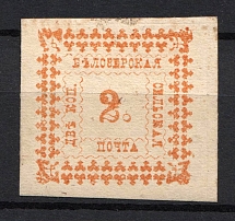 1887 2k Bielozersk Zemstvo, Russia (Schmidt #33)