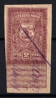 1919 2r Rostov-on-Don, South Russia, Revenue Stamp Duty, Civil War, Russia (Canceled)