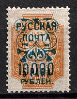 1921 10000r on 5pa on 1k Wrangel Issue Type 2 on Offices in Turkey, Russia, Civil War (Signed, CV $80)
