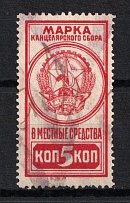 1926 5k Moscow, Chancellery Fee, Russia (Canceled)