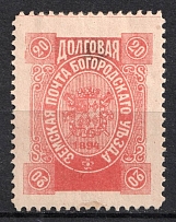 1894 20k Bogorodsk Zemstvo, Russia (Schmidt #122, CV $60)