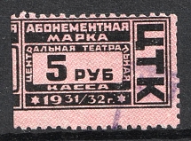 1931-32 5r Central Theater Box Office 'ЦТК', Subscription Stamp, Russia (Canceled)