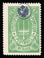 1899 2m Crete, 3rd Definitive Issue, Russian Administration (Kr. 37, Green, CV $50)