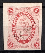 1879 5k Bogorodsk Zemstvo, Russia (Schmidt #17, CV $150, Cancelled)