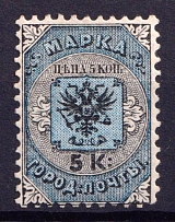 1863 5k City Post of SPB and Moscow, Russian Empire (Sc. 11, Zv. C1, Full Set, CV $50)