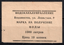 10k Vladivostok, Stamp for Receiving Water, Russia (MNH)